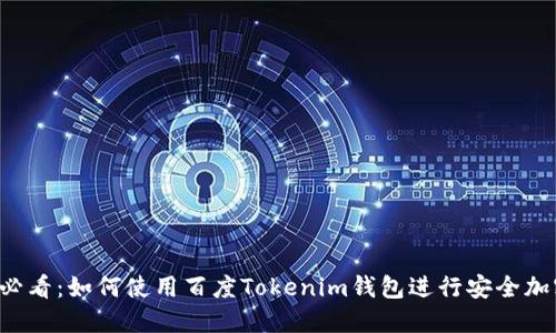 2025必看：如何使用百度Tokenim钱包进行安全加密交易