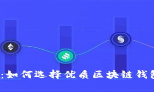 2025必看：如何选择优质区块链钱包开发品牌