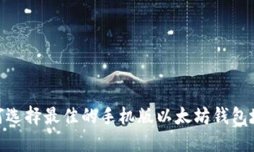 2025必看：如何选择最佳的手机版以太坊钱包地址和使用指南