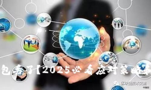 区块链钱包丢了？2025必看应对策略和找回指南
