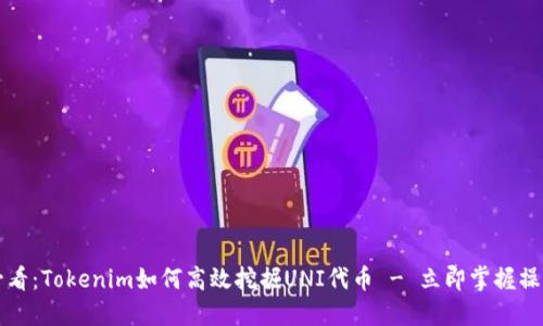 2025必看：Tokenim如何高效挖掘UNI代币 - 立即掌握操作技巧！