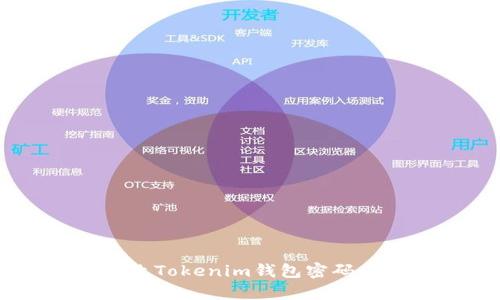 立即学习如何更改Tokenim钱包密码：2025必看小贴士