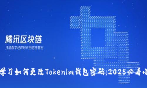 立即学习如何更改Tokenim钱包密码：2025必看小贴士
