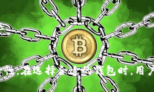 比特币钱包通常是专门为比特币（BTC）设计的，因此它们并不支持其他加密货币，比如USDT（泰达币）。然而，有一些多币种钱包可以同时支持比特币和USDT等多种加密资产。以下是有关这一主题的详细解读。

什么是比特币钱包和USDT
比特币钱包是用于存储、发送和接收比特币的一种数字钱包。它通过加密技术保护用户的私钥，从而确保它们的比特币安全。比特币钱包可以分为热钱包和冷钱包，前者连接在线，后者则离线保存。而USDT是一种稳定币，旨在与美元保持1:1的价值，它通常基于区块链技术，但有不同的发行环节，常见的有在以太坊上发行的ERC-20 USDT和在Tron上发行的TRC-20 USDT。

比特币钱包能否支持USDT
比特币钱包的设计初衷是服务于比特币，这意味着比特币钱包不具备存储或转账USDT的功能。在区块链中，每种加密货币都有自己独特的协议和结构，因此将USDT与比特币一起存储在同一钱包中是不可能的。

支持USDT的多币种钱包
为了满足拥有多种加密资产的用户需求，市场上出现了许多多币种钱包。这些钱包可以支持多种加密货币，包括比特币、以太坊、USDT等。例如，像Trust Wallet、Coinomi和Exodus这样的多币种钱包都可以安全地存储USDT，并允许用户轻松地在不同的加密资产之间进行转换。

选择合适的钱包
选择一个适合自己需求的钱包非常重要。用户可能会考虑以下几个因素来选择钱包：
ul
    listrong安全性：/strong选择有良好声誉和强大安全性能的钱包，确保资产安全。/li
    listrong易用性：/strong钱包的界面和操作流程要易于理解，方便新手使用。/li
    listrong支持的币种：/strong确保钱包支持所有您想要存储的加密货币，包括比特币和USDT。/li
    listrong费用：/strong比较各种钱包的手续费，选择性价比高的。/li
/ul

如何将比特币转换为USDT
如果您拥有比特币，并且想要将其转换为USDT，可以通过加密货币交易所来实现。例如，用户可以在币安、火币网等知名交易所创建账户，通过将比特币存入交易所，选择USDT进行交易，这样就可以实现比特币转化为USDT的目的。

保持警惕
然而，使用交易所进行交易时需要保持警惕，选择知名的、具有良好信誉的交易平台。安全性至关重要，确保平台采取了必要的安全措施，比如两步验证和冷存储，以保护用户资产。

总结
综上所述，比特币钱包通常不支持USDT，因为它们是专为比特币设计的。然而，市场上有许多多币种钱包可以同时支持比特币和USDT等多种加密资产，为用户提供了更大的灵活性。在选择合适的钱包时，用户需要关注安全性、易用性及支持的币种等因素。同时，通过交易所，用户也能够方便地将比特币转换为USDT。通过良好的研究与谨慎操作，用户可以更好地管理自己的加密资产。