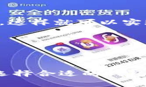 比特币钱包通常是专门为比特币（BTC）设计的，因此它们并不支持其他加密货币，比如USDT（泰达币）。然而，有一些多币种钱包可以同时支持比特币和USDT等多种加密资产。以下是有关这一主题的详细解读。

什么是比特币钱包和USDT
比特币钱包是用于存储、发送和接收比特币的一种数字钱包。它通过加密技术保护用户的私钥，从而确保它们的比特币安全。比特币钱包可以分为热钱包和冷钱包，前者连接在线，后者则离线保存。而USDT是一种稳定币，旨在与美元保持1:1的价值，它通常基于区块链技术，但有不同的发行环节，常见的有在以太坊上发行的ERC-20 USDT和在Tron上发行的TRC-20 USDT。

比特币钱包能否支持USDT
比特币钱包的设计初衷是服务于比特币，这意味着比特币钱包不具备存储或转账USDT的功能。在区块链中，每种加密货币都有自己独特的协议和结构，因此将USDT与比特币一起存储在同一钱包中是不可能的。

支持USDT的多币种钱包
为了满足拥有多种加密资产的用户需求，市场上出现了许多多币种钱包。这些钱包可以支持多种加密货币，包括比特币、以太坊、USDT等。例如，像Trust Wallet、Coinomi和Exodus这样的多币种钱包都可以安全地存储USDT，并允许用户轻松地在不同的加密资产之间进行转换。

选择合适的钱包
选择一个适合自己需求的钱包非常重要。用户可能会考虑以下几个因素来选择钱包：
ul
    listrong安全性：/strong选择有良好声誉和强大安全性能的钱包，确保资产安全。/li
    listrong易用性：/strong钱包的界面和操作流程要易于理解，方便新手使用。/li
    listrong支持的币种：/strong确保钱包支持所有您想要存储的加密货币，包括比特币和USDT。/li
    listrong费用：/strong比较各种钱包的手续费，选择性价比高的。/li
/ul

如何将比特币转换为USDT
如果您拥有比特币，并且想要将其转换为USDT，可以通过加密货币交易所来实现。例如，用户可以在币安、火币网等知名交易所创建账户，通过将比特币存入交易所，选择USDT进行交易，这样就可以实现比特币转化为USDT的目的。

保持警惕
然而，使用交易所进行交易时需要保持警惕，选择知名的、具有良好信誉的交易平台。安全性至关重要，确保平台采取了必要的安全措施，比如两步验证和冷存储，以保护用户资产。

总结
综上所述，比特币钱包通常不支持USDT，因为它们是专为比特币设计的。然而，市场上有许多多币种钱包可以同时支持比特币和USDT等多种加密资产，为用户提供了更大的灵活性。在选择合适的钱包时，用户需要关注安全性、易用性及支持的币种等因素。同时，通过交易所，用户也能够方便地将比特币转换为USDT。通过良好的研究与谨慎操作，用户可以更好地管理自己的加密资产。