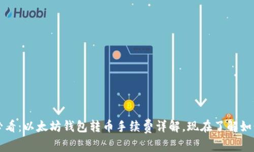 2025必看：以太坊钱包转币手续费详解，现在了解如何省钱！