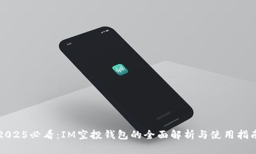 2025必看：IM空投钱包的全面解析与使用指南