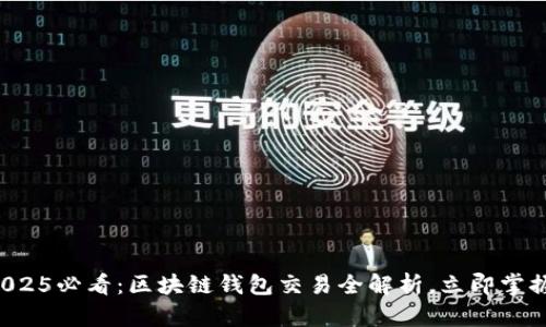 2025必看：区块链钱包交易全解析，立即掌握！