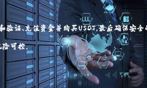 在购买USDT（泰达币）之前，您需要了解几个基本步骤。USDT是一种广泛使用的稳定币，与美元并挂钩，方便用户进行数字资产交易和投资。以下是购买USDT的详细步骤。

步骤一：选择合适的交易平台
在决定购买USDT之前，首先需要选择一个可靠的数字货币交易平台。现阶段，市面上有众多的交易所，如币安（Binance）、火币网（Huobi）、OKEx等。选择平台时，您可以考虑以下几个因素：
ul
    li安全性：选择知名度高、用户评价好的平台，以保障资产安全。/li
    li费用：不同平台的交易费和提现费可能有所不同，您需要提前了解清楚。/li
    li支持的交易对：确认平台是否支持USDT与其他数字货币或法币的交易。/li
    li用户体验：包括交易界面是否友好、平台服务是否及时等。/li
/ul

步骤二：注册并验证账户
在选择好交易平台后，您需要在该平台注册一个账户。通常，注册过程相对简单。
1. 访问平台官网，点击“注册”按钮。
2. 输入您的电子邮件地址或手机号码，并设置密码。
3. 根据提示完成邮箱验证或手机验证。
4. 为了提高账户安全性，建议开启双重验证（2FA）。
5. 很多平台为了遵守反洗钱法规，需要用户进行身份验证（KYC），您可能需要上传个人身份证明文件。

步骤三：充值资金
在账户完成验证后，您需要向您的交易账户充值资金，以便购买USDT。充值方式通常有以下几种：
ul
    li银行转账：通过本地银行转账到平台指定账户。/li
    li信用卡/借记卡：一些平台支持信用卡直接购买USDT，但可能会收取较高的费用。/li
    li其他数字货币：如果您已经持有其他数字货币，可以选择将它们兑换为USDT。/li
/ul
不同平台的充值方式和时间可能不同，建议您提前了解相关政策和限制。

步骤四：购买USDT
在资金到账后，您就可以开始购买USDT了。购买过程如下：
1. 登录您的交易账户，进入“市场”或“交易”页面。
2. 搜索USDT，查看当前的市场价格以及交易对。
3. 根据您的需求选择“买入”USDT的数量。
4. 提交订单：您可以选择市价单（按当前市场价格购买）或限价单（设定购买价格）。
5. 确认订单后，USDT将会显示在您的账户余额中。

步骤五：存储USDT
购买完成后，务必为您的USDT提供安全存储。您可以选择以下几种方法：
ul
    li交易所钱包：方便直接交易，但安全性相对较低。/li
    li热钱包：如手机钱包或网页钱包，使用便捷，但仍需谨慎。/li
    li冷钱包：如硬件钱包，安全性高，适合长期存储。/li
/ul
建议不要将大量资金长期存放在交易所钱包中，以防止黑客攻击导致财产损失。

总结
购买USDT的过程相对简单，但也需谨慎操作。选择合适的交易平台、完成账户注册和验证、充值资金并购买USDT，最后确保安全的存储方式都是重要步骤。希望以上内容能为您提供帮助，让您顺利购买到USDT。 

在整个执行过程中，保持敏锐，注意市场动态，定期检查资金安全，做到投资有道、风险可控。

USDT, 购买USDT, 数字货币, 交易平台/guanjianci
立即购买USDT：2025投资必看指南，分步详细解析！