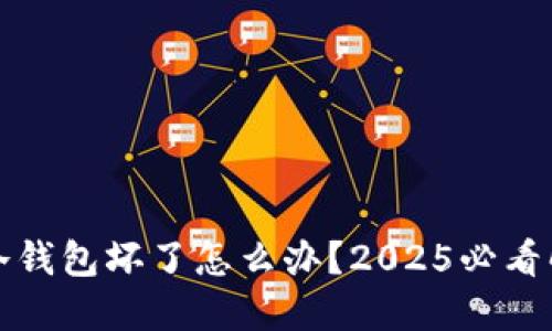 比特币冷钱包坏了怎么办？2025必看解决方案