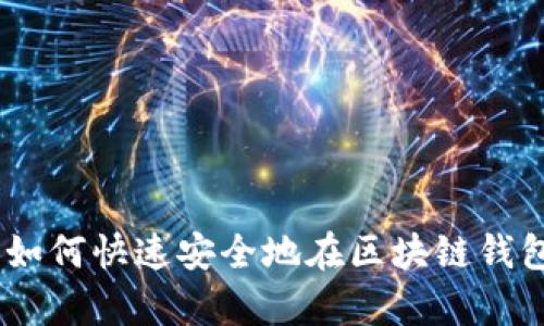 2025必看：如何快速安全地在区块链钱包中锁仓库？