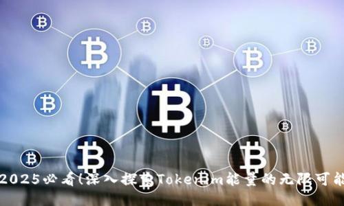 2025必看！深入探索Tokenim能量的无限可能