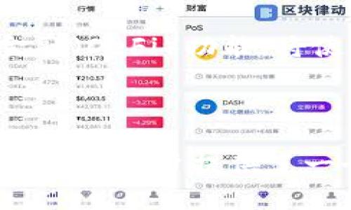 tiaotiIM币钱包：2025必看！立即了解您的数字资产管理新选择/tiaoti

IM币钱包, 数字资产, 加密货币, 钱包安全/guanjianci

引言：数字资产的崛起
在当今数字经济高速发展的背景下，加密货币逐渐走入了大众视野。随着越来越多的人开始探索和投资于数字资产，拥有一个安全、可靠且便捷的钱包成为了不可或缺的一部分。IM币钱包，作为这一领域的新兴选择，正迅速在市场中占据一席之地。2025年即将来临，了解IM币钱包将帮助您更好地管理和保护您的数字财富。

IM币钱包的基本功能
IM币钱包的设计简单而高效，旨在满足各类用户的需求。无论是初学者还是资深交易者，IM币钱包都提供了一个友好的界面，使用户能够轻松存储、发送和接收各种加密货币。
首先，IM币钱包支持多种加密货币，包括BTC、ETH、LTC等，使用户可以在同一个平台上管理不同的资产。因此，用户无需频繁切换不同的钱包，减少了管理上的复杂性。此外，IM币钱包提供了实时汇率显示，让用户在进行交易时，能够获得最为精准的市场信息。

安全性：IM币钱包的核心竞争力
然而，在数字资产管理中，安全性始终是用户最关心的问题之一。IM币钱包采取了多层次的安全措施，以确保用户的资产安全。首先，它采用了先进的加密技术，所有用户数据和交易信息都经过加密处理，因此即使在数据泄露的情况下，用户信息也难以被破解。
此外，IM币钱包提供了双重认证功能，每次登录或进行大额交易时，用户都需要通过手机或邮箱进行额外验证。这使得钱包在安全性方面更加可靠。尤其是在面对日益猖獗的网络攻击时，IM币钱包的安全策略显得尤为重要。

用户体验：简约而不简单
IM币钱包不仅在安全性上下足了功夫，其用户体验设计也值得称道。该钱包拥有的界面布局，用户可以轻松找到需要的功能模块。应用内的导航非常流畅，让人感到非常顺畅。因此，即使是新手用户，也能快速上手，无需担心复杂的操作流程。
此外，IM币钱包还提供了详细的帮助文档和客户服务，用户如果遇到任何问题，可以随时寻求帮助。这种细致入微的服务，让用户在使用过程中倍感安心。

多平台支持与便捷性
随着移动设备的普及，用户对于钱包的便捷性要求也在不断提高。IM币钱包支持多个平台，包括PC、Android和iOS，这使得用户无论身在何处，都可以随时管理自己的数字资产。通过手机应用，用户可以在地铁上、咖啡厅中，甚至是在旅行时快速进行交易，充分满足了现代生活的快节奏需求。
不仅如此，IM币钱包还支持跨平台数据同步，用户在一个平台上进行的所有操作，都会自动更新到其它平台。这种无缝的用户体验，使得资产管理变得更加高效，减少了因设备切换而产生的用户困扰。

社区和生态系统的建立
IM币钱包不仅仅是一个单纯的资产管理工具，它还在努力构建一个充满活力的社区。用户可以通过IM币钱包参与各种社区活动和投资项目，享受额外的福利和权益。与此同时，IM币钱包与多家交易平台合作，使得用户可以在钱包内直接进行交易，提高了资产流动性。
此外，IM币钱包还鼓励用户分享自己的投资经验，用户在社区内分享的技巧和经验不仅能够帮助他人，还能获得奖励。这种积极的互动促进了用户之间的连接，让IM币钱包不再是一个孤立的工具，而是成为了一个有温度的社区。

未来展望：IM币钱包的进化
展望未来，IM币钱包将继续致力于技术的创新和用户体验的提升。随着区块链技术的不断发展，IM币钱包也在不断探索新的功能与应用场景。例如，IM币钱包计划推出的去中心化金融（DeFi）功能，将使得用户能够通过钱包进行更多的金融操作，如借贷、质押等，进一步增强钱包的使用价值。
此外，IM币钱包还将关注全球市场的需求，针对不同国家的用户推出符合当地特色的服务和产品。随着全球对数字资产的接受度不断上升，IM币钱包的市场潜力将愈加巨大。

总结：为何选择IM币钱包
总而言之，IM币钱包凭借其安全性、用户体验、便捷性和社区建设等多重优势，正在逐渐成为数字资产管理的优选工具。通过不断提升用户的使用体验和开拓多样化服务，IM币钱包无疑为用户提供了一个值得信赖的选择。因此，不论您是刚刚入门的投资者，还是经验丰富的交易者，IM币钱包都是您值得关注的数字资产管理平台。即刻下载IM币钱包，开启您的数字财富管理之旅吧！
