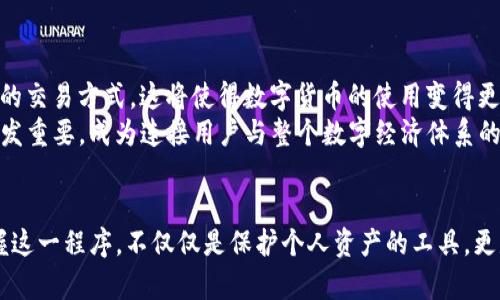   2025必看：区块链钱包授权程序全解析，立即掌握最前沿技术！ / 

 guanjianci 区块链, 钱包授权, 数字货币, 安全技术 /guanjianci 

什么是区块链钱包授权程序？
区块链钱包授权程序是一个在区块链技术背景下，特别是数字货币交易中，为了确保安全性与便捷性而设计的系统。与传统的银行账户不同，区块链钱包不受中心化机构的制约，其安全性和隐私性则是通过加密技术来确保的。但是，市面上众多的钱包应用和工具也带来了新的风险，如何进行安全的授权和管理就显得尤为重要。特别是在2025年，随着区块链技术的进一步普及，这一程序必将成为每一位数字货币用户必须掌握的技能。

为什么需要区块链钱包授权程序？
首先，区块链技术的分布式特性使得用户在进行交易时无法单纯依靠第三方来进行信任机制的建立。因此，钱包授权程序的设计恰恰是为了解决这一问题。其次，随着区块链应用的拓展，用户的数字资产风险也在增加。而有效的授权程序能够帮助用户控制自己的资产，防止不必要的损失。
例如，许多区块链钱包支持多重签名，而这些工具的使用正是基于授权程序来确保只有经过特定条件的身份才能进行资金操作。这不仅增强了安全性，同时也提升了用户的信任感。

区块链钱包授权程序的工作原理
区块链钱包授权程序的核心原则是“私钥控制资产”。每一个区块链钱包都由一对密钥组成：公钥和私钥。公钥可向外界公开，而私钥则必须保密。授权程序的基本流程如下：
ol
li生成密钥：用户在创建钱包时，系统会自动生成一套密钥对。/li
li签名交易：每当用户需要进行交易时，钱包会使用私钥对交易进行数字签名。/li
li广播交易：数字签名与交易信息一起被广播到区块链网络，由节点进行验证。/li
li验证成功：交易信息被记入区块链，完成交易。/li
/ol
由此可见，钱包授权程序中的每一步都是围绕着密钥的安全性展开。而在此基本框架下，各种创新的安全措施和用户体验设计也应运而生，比如生物识别技术、硬件钱包等。

当前区块链钱包授权程序的技术趋势
随着区块链技术的不断发展，钱包的授权程序也在不断演化中。以下是一些当前的重要趋势：
ul
listrong多重签名技术的应用：/strong越来越多的钱包开始支持多重签名功能，这意味着进行交易时需要多个私钥的授权，这显著提高了安全性。/li
listrong生物识别技术：/strong许多新型钱包集成了指纹识别、面部识别等生物识别技术，为用户提供更便捷而安全的授权方式。/li
listrong去中心化身份验证：/strong去中心化身份（DID）技术正在成为钱包授权程序的一个重要趋势，用户可以在不同的平台上保持隐私的同时，验证自己的身份。/li
listrong跨链交易授权：/strong随着跨链技术的发展，如何进行不同区块链之间的安全交易也成为授权程序的新挑战与机遇。/li
/ul

如何选择合适的区块链钱包与授权程序？
面对市场上琳琅满目的区块链钱包，用户在选择时应该考虑多个因素。首先，安全性是重中之重，必须确保所选钱包有良好的安全记录和用户反馈。其次，用户体验也是不可忽视的部分，一个界面友好、操作简单的钱包能极大提升用户的使用体验。此外，进一步的功能扩展（如多重签名、生物识别等）也是选择的重要依据。

区块链钱包的常见安全风险
虽然区块链钱包在安全性上已经有了巨大的提升，但仍然存在一些潜在的风险。比如：
ul
listrong钓鱼攻击：/strong攻击者可能会伪装成官方网站诱骗用户输入私钥或助记词，导致资产损失。/li
listrong恶意软件：/strong恶意软件可能会窃取用户的私钥，这时即便是安全的钱包也无法保护用户的资产。/li
listrong人为错误：/strong不小心泄露私钥或助记词、误操作发送错误的地址，都可能导致无法挽回的损失。/li
/ul

如何增强区块链钱包的安全性？
为了确保钱包的安全性，用户可以采取一些有效的措施：
ol
li使用强大且独特的密码，并定期更新。/li
li启用双重身份认证，增加防护层次。/li
li尽量在硬件钱包中存储大额资产，而日常交易可以使用手机或软件钱包。/li
li保持操作设备的安全，定期扫描病毒和恶意软件。/li
/ol

未来区块链钱包授权程序的前景
展望不久的未来，区块链钱包的授权程序将会更加智能化、个性化。在随着技术的不断更新与进步，用户的需求也在逐渐演变。我们可以预见到，未来的区块链钱包将支持更多的创新功能和更安全的交易方式，这将使得数字货币的使用变得更加简单与安全。
此外，随着去中心化金融（DeFi）的迅速崛起，钱包授权程序也将迎来新的机遇。用户不仅可以存储和转移资产，还有机会在多种金融应用中进行更加复杂的操作。由此可见，区块链钱包的角色正愈发重要，成为连接用户与整个数字经济体系的关键桥梁。

结语
总而言之，区块链钱包授权程序在现代金融系统中扮演着日益重要的角色。无论是安全性、用户体验，还是未来的发展潜力，都表明这一技术将会在2025年及以后显得愈加不可或缺。学会并且掌握这一程序，不仅仅是保护个人资产的工具，更是探索数字金融世界的必备技能。