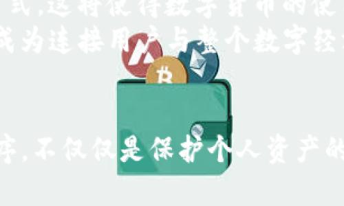   2025必看：区块链钱包授权程序全解析，立即掌握最前沿技术！ / 

 guanjianci 区块链, 钱包授权, 数字货币, 安全技术 /guanjianci 

什么是区块链钱包授权程序？
区块链钱包授权程序是一个在区块链技术背景下，特别是数字货币交易中，为了确保安全性与便捷性而设计的系统。与传统的银行账户不同，区块链钱包不受中心化机构的制约，其安全性和隐私性则是通过加密技术来确保的。但是，市面上众多的钱包应用和工具也带来了新的风险，如何进行安全的授权和管理就显得尤为重要。特别是在2025年，随着区块链技术的进一步普及，这一程序必将成为每一位数字货币用户必须掌握的技能。

为什么需要区块链钱包授权程序？
首先，区块链技术的分布式特性使得用户在进行交易时无法单纯依靠第三方来进行信任机制的建立。因此，钱包授权程序的设计恰恰是为了解决这一问题。其次，随着区块链应用的拓展，用户的数字资产风险也在增加。而有效的授权程序能够帮助用户控制自己的资产，防止不必要的损失。
例如，许多区块链钱包支持多重签名，而这些工具的使用正是基于授权程序来确保只有经过特定条件的身份才能进行资金操作。这不仅增强了安全性，同时也提升了用户的信任感。

区块链钱包授权程序的工作原理
区块链钱包授权程序的核心原则是“私钥控制资产”。每一个区块链钱包都由一对密钥组成：公钥和私钥。公钥可向外界公开，而私钥则必须保密。授权程序的基本流程如下：
ol
li生成密钥：用户在创建钱包时，系统会自动生成一套密钥对。/li
li签名交易：每当用户需要进行交易时，钱包会使用私钥对交易进行数字签名。/li
li广播交易：数字签名与交易信息一起被广播到区块链网络，由节点进行验证。/li
li验证成功：交易信息被记入区块链，完成交易。/li
/ol
由此可见，钱包授权程序中的每一步都是围绕着密钥的安全性展开。而在此基本框架下，各种创新的安全措施和用户体验设计也应运而生，比如生物识别技术、硬件钱包等。

当前区块链钱包授权程序的技术趋势
随着区块链技术的不断发展，钱包的授权程序也在不断演化中。以下是一些当前的重要趋势：
ul
listrong多重签名技术的应用：/strong越来越多的钱包开始支持多重签名功能，这意味着进行交易时需要多个私钥的授权，这显著提高了安全性。/li
listrong生物识别技术：/strong许多新型钱包集成了指纹识别、面部识别等生物识别技术，为用户提供更便捷而安全的授权方式。/li
listrong去中心化身份验证：/strong去中心化身份（DID）技术正在成为钱包授权程序的一个重要趋势，用户可以在不同的平台上保持隐私的同时，验证自己的身份。/li
listrong跨链交易授权：/strong随着跨链技术的发展，如何进行不同区块链之间的安全交易也成为授权程序的新挑战与机遇。/li
/ul

如何选择合适的区块链钱包与授权程序？
面对市场上琳琅满目的区块链钱包，用户在选择时应该考虑多个因素。首先，安全性是重中之重，必须确保所选钱包有良好的安全记录和用户反馈。其次，用户体验也是不可忽视的部分，一个界面友好、操作简单的钱包能极大提升用户的使用体验。此外，进一步的功能扩展（如多重签名、生物识别等）也是选择的重要依据。

区块链钱包的常见安全风险
虽然区块链钱包在安全性上已经有了巨大的提升，但仍然存在一些潜在的风险。比如：
ul
listrong钓鱼攻击：/strong攻击者可能会伪装成官方网站诱骗用户输入私钥或助记词，导致资产损失。/li
listrong恶意软件：/strong恶意软件可能会窃取用户的私钥，这时即便是安全的钱包也无法保护用户的资产。/li
listrong人为错误：/strong不小心泄露私钥或助记词、误操作发送错误的地址，都可能导致无法挽回的损失。/li
/ul

如何增强区块链钱包的安全性？
为了确保钱包的安全性，用户可以采取一些有效的措施：
ol
li使用强大且独特的密码，并定期更新。/li
li启用双重身份认证，增加防护层次。/li
li尽量在硬件钱包中存储大额资产，而日常交易可以使用手机或软件钱包。/li
li保持操作设备的安全，定期扫描病毒和恶意软件。/li
/ol

未来区块链钱包授权程序的前景
展望不久的未来，区块链钱包的授权程序将会更加智能化、个性化。在随着技术的不断更新与进步，用户的需求也在逐渐演变。我们可以预见到，未来的区块链钱包将支持更多的创新功能和更安全的交易方式，这将使得数字货币的使用变得更加简单与安全。
此外，随着去中心化金融（DeFi）的迅速崛起，钱包授权程序也将迎来新的机遇。用户不仅可以存储和转移资产，还有机会在多种金融应用中进行更加复杂的操作。由此可见，区块链钱包的角色正愈发重要，成为连接用户与整个数字经济体系的关键桥梁。

结语
总而言之，区块链钱包授权程序在现代金融系统中扮演着日益重要的角色。无论是安全性、用户体验，还是未来的发展潜力，都表明这一技术将会在2025年及以后显得愈加不可或缺。学会并且掌握这一程序，不仅仅是保护个人资产的工具，更是探索数字金融世界的必备技能。