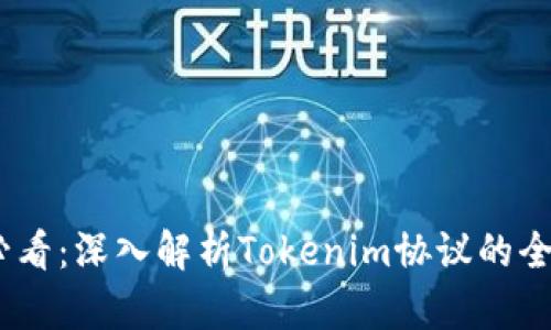 2025必看：深入解析Tokenim协议的全新革命