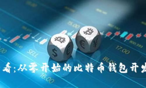 2025年必看：从零开始的比特币钱包开发流程详解