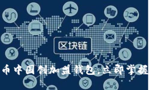2025必看：比特币中国创加盟钱包，立即掌握区块链财富之道