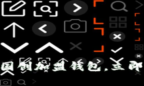 2025必看：比特币中国创加盟钱包，立即掌握区块链财富之道