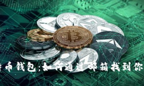 立即了解比特币钱包：如何通过邮箱找到你的比特币钱包