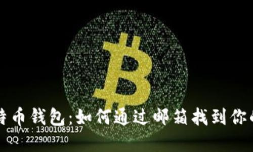 立即了解比特币钱包：如何通过邮箱找到你的比特币钱包