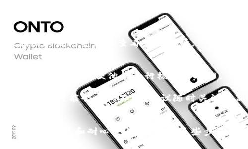 要将Tokenim的币转到TP钱包，首先需要确认几个关键要素。以下是一般步骤和注意事项：

1. 确认Tokenim币的支持
在进行任何转账之前，首先需要确认TP钱包是否支持Tokenim币。有些钱包可能只支持特定的加密货币，因此请检查TP钱包的支持名单，确保Tokenim的币可以被转入。

2. 获取钱包地址
如果TP钱包支持Tokenim币，接下来你需要在TP钱包中获取接收地址。打开TP钱包应用，找到相关的币种并获取该币种的接收地址。确保地址复制准确，以免造成转账失败。

3. 在Tokenim平台发起转账
登录到你的Tokenim账户，并找到转账选项。在转账页面中，粘贴刚刚获取的TP钱包地址，输入你想转账的金额。务必仔细检查地址和金额，确保信息的正确性。

4. 处理手续费
大多数加密货币转账都需要支付手续费。确保你的Tokenim账户中有足够的余额来覆盖交易费用。手续费的多少可能会因网络状况而异，因此在操作前了解或查看当前的手续费信息非常重要。

5. 确认转账细节
在提交转账请求之前，最后一次确认所有填写的信息，包括钱包地址和转账金额。错误的信息可能导致资金丢失，因此要保持谨慎。

6. 提交转账请求
确保所有信息都已确认无误后，按照提示提交转账请求。通常情况下，转账会在几分钟至几小时内完成，但根据网络拥堵情况，可能需要更长时间。

7. 检查交易状态
转账提交后，你可以在Tokenim和TP钱包中检查交易的状态。Tokenim通常会提供交易的哈希值，你可以通过该哈希值在区块链浏览器上查看交易详情。

8. 处理问题
如果转账过程出现问题，例如资金未到账或地址错误，你应该立刻联系Tokenim或TP钱包的客服以寻求帮助，尽量提供充足的信息以便他们进行核实与处理。

需要注意的是，加密货币转账是不可逆的，因此务必小心操作。此外，随着市场的变化，加密货币的种类和各个平台的支持情况可能会有所不同，建议随时关注最新的信息。

### 总结
将Tokenim币转入TP钱包是一个相对简单的过程，只需确保支持性、正确地址和及时确认交易。在进行加密货币交易时，保持谨慎和耐心是关键。希望这些步骤能够帮助你顺利完成转账。如果有任何疑问或需要进一步的帮助，随时可以寻求专业的建议或参考相关的指南和文档。