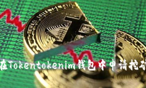 2025必看！如何在Tokentokenim钱包中申请挖矿费用？立即了解！