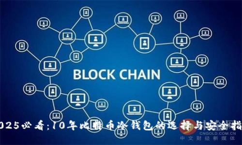 2025必看：10年比特币冷钱包的选择与安全指南