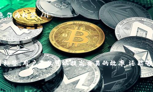 在区块链和加密货币的领域中，钱包地址标签（通常称为“标签”或“备注”）是用户在进行交易时可以添加的附加信息。这些标签的主要目的是为了方便用户管理和识别不同的钱包地址。以下是对钱包地址标签的详细说明：

什么是钱包地址标签？
钱包地址标签是一种附加信息，通常可以在发送或接收加密货币时添加。这种标签通常是一个简短的文本字符串，可以帮助用户识别是谁发送或接收了加密货币，或者交易的目的是什么。例如，一个用户可能会为他们的交易所地址添加标签，以便日后能够清楚地识别出这笔交易。

为什么需要使用钱包地址标签？
使用钱包地址标签主要有以下几个原因：
ul
    listrong交易识别：/strong当用户进行多笔交易时，标签可以帮助用户快速识别每笔交易的目的和来源。/li
    listrong管理方便：/strong对于持有多种加密资产的用户，钱包地址标签可以帮助他们分类和管理不同的资产和钱包地址。/li
    listrong增强安全性：/strong通过添加标签，用户可以更容易地识别出不明地址，从而避免向错误的地址发送资金，降低丢失资产的风险。/li
/ul

如何创建和使用钱包地址标签？
大多数加密钱包软件都支持钱包地址标签的功能。用户在创建新地址或在进行交易时，通常会看到一个输入框，允许他们输入标签。以下是使用钱包地址标签的基本步骤：
ol
    listrong选择钱包：/strong打开您的加密钱包，确保它支持地址标签功能。/li
    listrong添加标签：/strong在创建新地址或发送资金时，找到标签输入框，输入相关的标签内容。/li
    listrong保存和确认：/strong在填写完标签后，确认信息无误，然后保存或发送交易。/li
/ol

钱包地址标签的注意事项
虽然钱包地址标签可以带来许多便利，但用户在使用时也应注意以下几点：
ul
    listrong隐私问题：/strong如果标签中包含敏感信息，可能会暴露用户的隐私。因此，建议用户避免使用个人信息作为标签。/li
    listrong长度限制：/strong大多数钱包对标签的字符数有一定限制，用户需要注意不要超过这个限制。/li
    listrong兼容性：/strong并非所有钱包或交易所都支持标签功能，因此在使用时需确认。/li
/ul

总结
钱包地址标签是加密货币用户在进行交易时的一个有用工具，它可以帮助用户更好地管理和识别交易。通过合理使用标签，用户不仅可以提高交易的效率，还能够增强安全性。随着加密货币的使用越来越广泛，理解和有效使用这些工具将是每个用户都需要掌握的技能。

希望以上信息能够帮助你更好地理解钱包地址标签的意义与作用。如果您还有其他问题，欢迎随时询问！