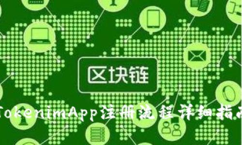 2025必看：TokenimApp注册流程详细指南，立刻掌握!