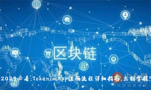 2025必看：TokenimApp注册流程详细指南，立刻掌握!
