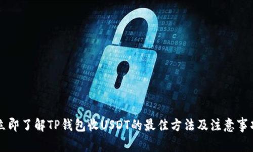 立即了解TP钱包收USDT的最佳方法及注意事项
