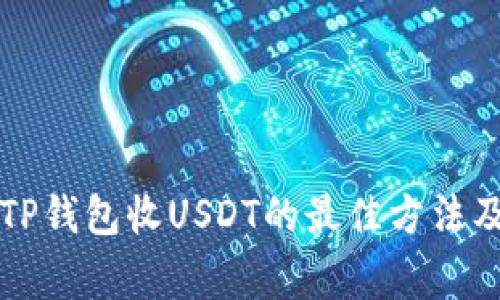 立即了解TP钱包收USDT的最佳方法及注意事项
