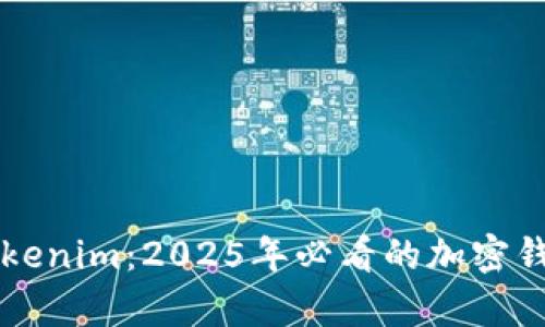 比特派与Tokenim：2025年必看的加密钱包对比分析