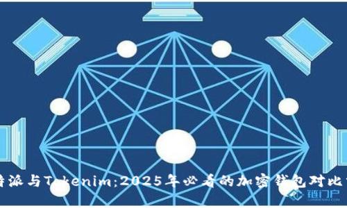 比特派与Tokenim：2025年必看的加密钱包对比分析