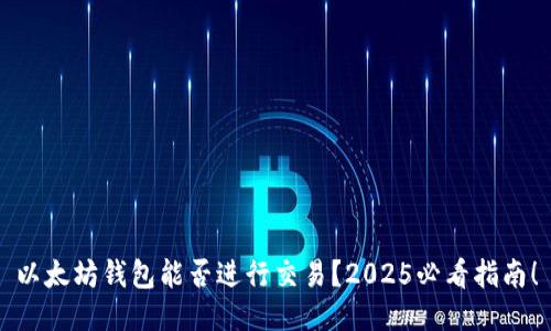 以太坊钱包能否进行交易？2025必看指南！