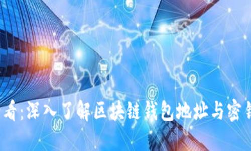 2025必看：深入了解区块链钱包地址与密钥的秘密