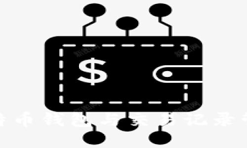 2025必看：比特币钱包与交易记录管理的全面指南