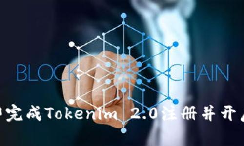 2025必看：如何立即完成Tokenim 2.0注册并开启您的数字资产之旅