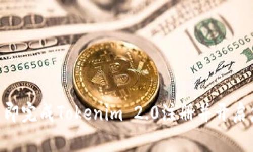 2025必看：如何立即完成Tokenim 2.0注册并开启您的数字资产之旅