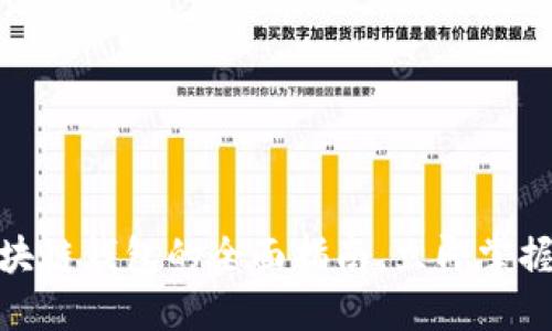2025必看：区块链钱包的全面指南，立即掌握你的数字资产