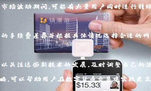 在tokenim钱包中进行转账时，手续费通常取决于多个因素，包括交易的具体金额、网络拥堵程度以及所选的区块链网络等。各个区块链的手续费标准可能有所不同。以下是一些关于手续费的常见问题及解答：

### 1. Tokenim钱包手续费概述

Tokenim钱包作为一种数字钱包，允许用户存储和管理加密货币。在进行转账时，用户需要支付一定的手续费，这主要用于激励区块链网络的矿工或验证者处理交易。手续费的多少可能会受到多种因素的影响，例如转账金额、当前网络的拥堵程度，以及选择的转账速度。

### 2. 手续费的计算方式

手续费通常是根据交易大小（以字节为单位）和当前的网络费用率来计算的。例如，在以太坊网络上，手续费是通过“Gas”来衡量的，用户可以选择支付更高的Gas费用，以加快交易的确认速度。而在比特币网络上，手续费则是根据交易输入输出的大小来决定。

### 3. 如何查看手续费

在Tokenim钱包中，进行转账时会在确认页面上清楚地显示手续费信息。用户在发起转账之前可以查看预计的手续费，并在确认之前进行调整。在某些情况下，用户还可以选择不同的转账速度，进而影响手续费的高低。

### 4. 为什么手续费会有所变化

手续费变化的原因主要包括网络的拥堵情况、市场需求变化以及用户对转账速度的选择等。例如，在某些事件或市场波动期间，可能有大量用户同时进行转账，从而导致网络拥堵，手续费随之上涨。此外，用户可以选择不同的支付方式或网络，也会影响手续费的计算。

### 5. 如何手续费支出

为了有效地手续费支出，用户可以尝试选择在网络不那么繁忙的时段进行转账。此外，了解不同区块链网络之间的手续费差异并根据具体情况选择合适的网络，也是一个节省费用的好方法。例如，在以太坊网络上，用户有时可以选择Layer 2解决方案，来降低转账费用。

### 6. 手续费的未来趋势

随着区块链技术的发展，越来越多的新型链和扩展解决方案出现，以提高网络的处理能力和减少手续费。用户可以关注这些新技术的发展，及时调整自己的使用习惯，以确保在满足需求的同时，保持最低的手续费支出。

总体而言，Tokenim钱包的手续费主要由交易的网络、金额以及用户所需的转账速度决定。选择合适的时机和策略，可以帮助用户在数字货币交易中实现更高效、更经济的转账体验。