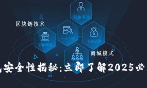 比特币钱包安全性揭秘：立即了解2025必看防护技巧