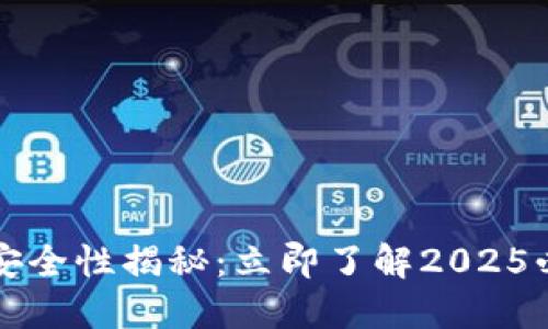 比特币钱包安全性揭秘：立即了解2025必看防护技巧