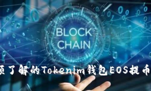 : 2023年必须了解的Tokenim钱包EOS提币问题解决指南