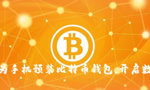 2025必看：华为手机预装比特币钱包，开启数字货币新纪元