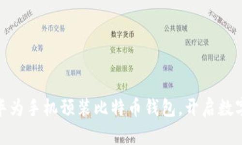 2025必看：华为手机预装比特币钱包，开启数字货币新纪元