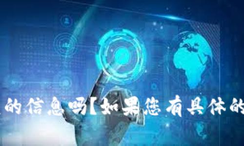 请问您想了解的是关于区块链钱包审核的信息吗？如果您有具体的需求或者问题，我可以更详细地帮助您！