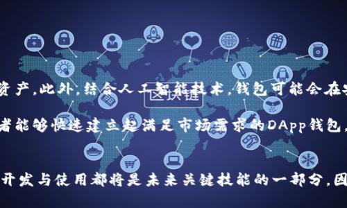 立即掌握2025年热门区块链DApp钱包在线开发技巧！

区块链, DApp, 钱包开发, 在线开发/guanjianci

引言
在当今快速发展的数字经济中，区块链技术正逐渐成为基础设施之一。尤其是在金融领域，去中心化的应用程序（DApp）钱包因其安全性和便利性而受到广泛关注。然而，对于许多开发者来说，开发一个高效的DApp钱包并非易事。因此，掌握区块链DApp钱包在线开发的技巧显得尤为重要，尤其是在即将到来的2025年，预计这一趋势将更加明显。

什么是区块链DApp钱包？
区块链DApp钱包是一种数字钱包，允许用户存储、发送和接收加密货币和其他数字资产。与传统的数字钱包不同，DApp钱包通常与去中心化应用程序紧密结合，支持不同的区块链网络。这种钱包不仅提供安全的资产存储解决方案，还提供用户与区块链交互的平台。

DApp钱包的基本功能
开发DApp钱包之前，您需要了解其基本功能。首先，用户注册和登录机制是至关重要的。此外，DApp钱包通常具有以下功能：
ul
  li多种加密货币支持：允许用户在一个平台上管理多种加密资产。/li
  li私钥管理：确保用户的资产安全，采用加密技术保护私钥。/li
  liDApp浏览器：直接在钱包中访问各种去中心化应用程序。/li
  li交易记录查看：提供透明的交易历史，帮助用户追踪资产流动。/li
/ul

开发DApp钱包的步骤
开发DApp钱包并不是一个简单的任务，但以下几个步骤可以帮助您更好地构建您的项目。

h41. 选择区块链平台/h4
选择合适的区块链平台是第一步。以太坊是最常用的DApp开发平台之一，因其智能合约和广泛的支持。然而，其他平台，如币安智能链和索拉纳，亦受到开发者的青睐，尤其是在交易速度和费用方面具有优势。因此，依据项目需求，选择合适的平台至关重要。

h42. 定义核心功能/h4
在开发过程中，您应当明确钱包的核心功能。您希望提供哪些特性？是简单的加密货币转账，还是复杂的DeFi（去中心化金融）服务？明确核心功能不仅能够提高用户体验，还能够有效节省开发时间。

h43. UI/UX设计/h4
用户界面（UI）和用户体验（UX）是影响用户留存率的重要因素。因此，设计一个友好的界面非常重要。您可以参考其他成功的DApp钱包设计，通过用户测试不断界面，使之更符合用户使用习惯。

h44. 安全性不可忽视/h4
安全性是DApp钱包成功的关键。开发过程中，必须采用多种安全技术，如多重身份验证、面部识别或指纹识别等。此外，您还需要进行压力测试，及时发现潜在的安全漏洞。

h45. 集成区块链功能/h4
接下来，需要将区块链相关的功能集成到您的钱包中。这包括与智能合约的交互、交易的生成与签名等。使用开发工具包（SDK）能有效节省时间，并提高开发效率。

h46. 部署和测试/h4
在开发完成后，您需要将DApp钱包部署到生产环境中。此外，全面的测试不可或缺，确保所有功能正常运行，用户体验流畅无误。

在线开发工具推荐
在DApp钱包的开发过程中，使用在线开发工具可以显著提高效率。以下是一些推荐的开发工具：
ul
  liTruffle：这是一个以太坊的开发框架，支持智能合约编写、测试和部署，极大简化了开发过程。/li
  liRemix IDE：一个强大的在线IDE，适合编写和调试Solidity智能合约，是初学者的理想选择。/li
  liMetaMask：一个浏览器扩展钱包，它不仅支持以太坊，还支持其他区块链，可以帮助用户轻松与DApp交互。/li
  liInfura：提供可扩展的以太坊和IPFS基础设施，使开发者可专注于DApp的构建，而不必担心基础设施问题。/li
/ul

用户体验的提升
用户体验对DApp钱包的成功至关重要，因此在设计时需考虑以下几个方面：

h41. 简化操作流程/h4
用户希望快速完成交易，因此操作流程需要简化。例如，您可以通过一键转账功能减少用户的操作步骤。此外，提供明确的指引，帮助用户完成所需操作，也显得尤为重要。

h42. 提供客户支持/h4
提供及时的客户支持是增强用户体验的重要手段。您可以采用在线聊天、邮件或社交媒体等多种方式，与用户保持有效沟通，帮助他们解决使用过程中的问题。

h43. 定期更新与维护/h4
区块链技术发展迅速，定期更新DApp钱包的功能和安全性非常重要。您可以通过用户反馈持续改进钱包的功能，从而不断增强用户的满意度。

未来展望
随着区块链技术的不断进步，DApp钱包的功能也将持续扩展。例如，跨链交易功能可能成为未来的发展方向，使用户能够在不同区块链之间自由转移资产。此外，结合人工智能技术，钱包可能会在安全性、用户体验和资产管理等方面进一步提升。

总结而言，开发一个优秀的DApp钱包需要对区块链技术有深入的了解，同时还需注重用户体验和安全性。通过适当的工具和一系列合理的步骤，开发者能够快速建立起满足市场需求的DApp钱包。在2025年，掌握这些技能，将使您在未来的数字经济中立于不败之地。

结语
随着区块链技术的普及，区块链DApp钱包将成为数字货币领域的重要组成部分。无论是对于开发者而言，还是对于用户而言，了解和掌握DApp钱包的开发与使用都将是未来关键技能的一部分。因此，不要错过这个万亿级市场的机遇，立即行动，投入到DApp钱包的开发中，迎接未来的挑战与机遇吧！