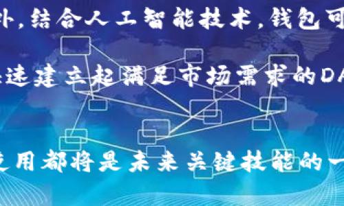 立即掌握2025年热门区块链DApp钱包在线开发技巧！

区块链, DApp, 钱包开发, 在线开发/guanjianci

引言
在当今快速发展的数字经济中，区块链技术正逐渐成为基础设施之一。尤其是在金融领域，去中心化的应用程序（DApp）钱包因其安全性和便利性而受到广泛关注。然而，对于许多开发者来说，开发一个高效的DApp钱包并非易事。因此，掌握区块链DApp钱包在线开发的技巧显得尤为重要，尤其是在即将到来的2025年，预计这一趋势将更加明显。

什么是区块链DApp钱包？
区块链DApp钱包是一种数字钱包，允许用户存储、发送和接收加密货币和其他数字资产。与传统的数字钱包不同，DApp钱包通常与去中心化应用程序紧密结合，支持不同的区块链网络。这种钱包不仅提供安全的资产存储解决方案，还提供用户与区块链交互的平台。

DApp钱包的基本功能
开发DApp钱包之前，您需要了解其基本功能。首先，用户注册和登录机制是至关重要的。此外，DApp钱包通常具有以下功能：
ul
  li多种加密货币支持：允许用户在一个平台上管理多种加密资产。/li
  li私钥管理：确保用户的资产安全，采用加密技术保护私钥。/li
  liDApp浏览器：直接在钱包中访问各种去中心化应用程序。/li
  li交易记录查看：提供透明的交易历史，帮助用户追踪资产流动。/li
/ul

开发DApp钱包的步骤
开发DApp钱包并不是一个简单的任务，但以下几个步骤可以帮助您更好地构建您的项目。

h41. 选择区块链平台/h4
选择合适的区块链平台是第一步。以太坊是最常用的DApp开发平台之一，因其智能合约和广泛的支持。然而，其他平台，如币安智能链和索拉纳，亦受到开发者的青睐，尤其是在交易速度和费用方面具有优势。因此，依据项目需求，选择合适的平台至关重要。

h42. 定义核心功能/h4
在开发过程中，您应当明确钱包的核心功能。您希望提供哪些特性？是简单的加密货币转账，还是复杂的DeFi（去中心化金融）服务？明确核心功能不仅能够提高用户体验，还能够有效节省开发时间。

h43. UI/UX设计/h4
用户界面（UI）和用户体验（UX）是影响用户留存率的重要因素。因此，设计一个友好的界面非常重要。您可以参考其他成功的DApp钱包设计，通过用户测试不断界面，使之更符合用户使用习惯。

h44. 安全性不可忽视/h4
安全性是DApp钱包成功的关键。开发过程中，必须采用多种安全技术，如多重身份验证、面部识别或指纹识别等。此外，您还需要进行压力测试，及时发现潜在的安全漏洞。

h45. 集成区块链功能/h4
接下来，需要将区块链相关的功能集成到您的钱包中。这包括与智能合约的交互、交易的生成与签名等。使用开发工具包（SDK）能有效节省时间，并提高开发效率。

h46. 部署和测试/h4
在开发完成后，您需要将DApp钱包部署到生产环境中。此外，全面的测试不可或缺，确保所有功能正常运行，用户体验流畅无误。

在线开发工具推荐
在DApp钱包的开发过程中，使用在线开发工具可以显著提高效率。以下是一些推荐的开发工具：
ul
  liTruffle：这是一个以太坊的开发框架，支持智能合约编写、测试和部署，极大简化了开发过程。/li
  liRemix IDE：一个强大的在线IDE，适合编写和调试Solidity智能合约，是初学者的理想选择。/li
  liMetaMask：一个浏览器扩展钱包，它不仅支持以太坊，还支持其他区块链，可以帮助用户轻松与DApp交互。/li
  liInfura：提供可扩展的以太坊和IPFS基础设施，使开发者可专注于DApp的构建，而不必担心基础设施问题。/li
/ul

用户体验的提升
用户体验对DApp钱包的成功至关重要，因此在设计时需考虑以下几个方面：

h41. 简化操作流程/h4
用户希望快速完成交易，因此操作流程需要简化。例如，您可以通过一键转账功能减少用户的操作步骤。此外，提供明确的指引，帮助用户完成所需操作，也显得尤为重要。

h42. 提供客户支持/h4
提供及时的客户支持是增强用户体验的重要手段。您可以采用在线聊天、邮件或社交媒体等多种方式，与用户保持有效沟通，帮助他们解决使用过程中的问题。

h43. 定期更新与维护/h4
区块链技术发展迅速，定期更新DApp钱包的功能和安全性非常重要。您可以通过用户反馈持续改进钱包的功能，从而不断增强用户的满意度。

未来展望
随着区块链技术的不断进步，DApp钱包的功能也将持续扩展。例如，跨链交易功能可能成为未来的发展方向，使用户能够在不同区块链之间自由转移资产。此外，结合人工智能技术，钱包可能会在安全性、用户体验和资产管理等方面进一步提升。

总结而言，开发一个优秀的DApp钱包需要对区块链技术有深入的了解，同时还需注重用户体验和安全性。通过适当的工具和一系列合理的步骤，开发者能够快速建立起满足市场需求的DApp钱包。在2025年，掌握这些技能，将使您在未来的数字经济中立于不败之地。

结语
随着区块链技术的普及，区块链DApp钱包将成为数字货币领域的重要组成部分。无论是对于开发者而言，还是对于用户而言，了解和掌握DApp钱包的开发与使用都将是未来关键技能的一部分。因此，不要错过这个万亿级市场的机遇，立即行动，投入到DApp钱包的开发中，迎接未来的挑战与机遇吧！